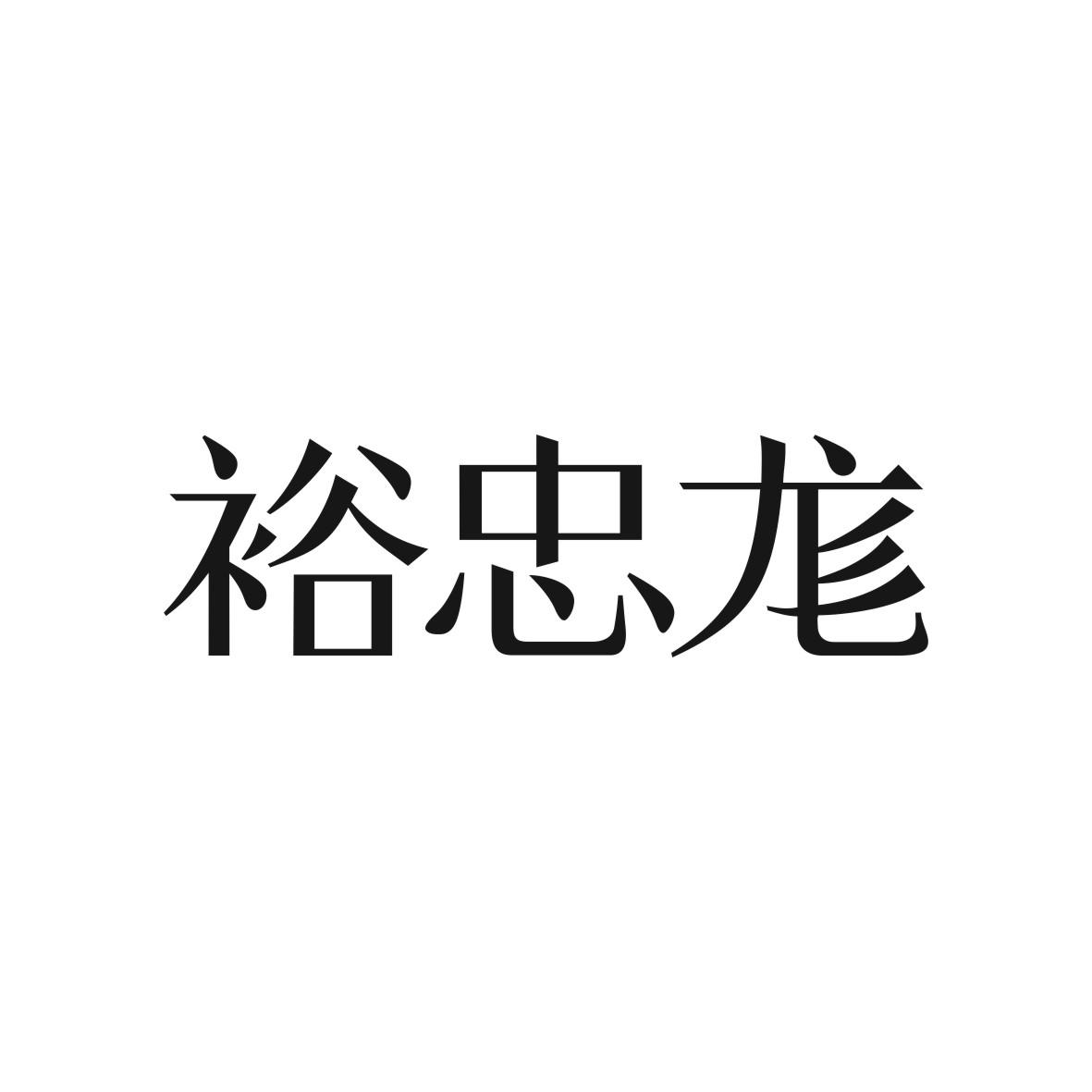 裕忠尨商标图片